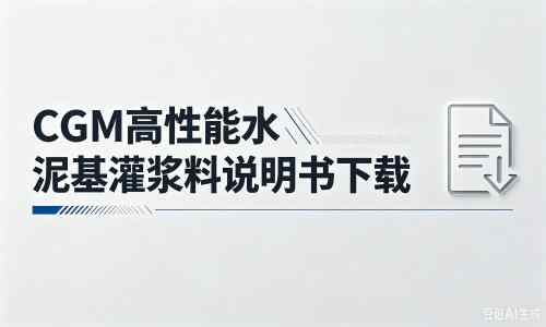 宿松厂家：CGM高性能水泥基灌浆料说明书PDF（纯白无LOGO）